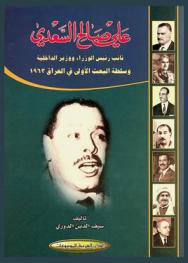  علي صالح السعدي : نائب رئيس الوزراء ووزير الداخلية وسلطة البعث الأولى في العراق 1963