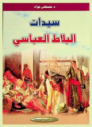  سيدات البلاط العباسي