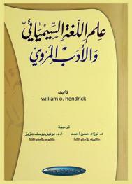  علم اللغة السيميائي والأدب المروي