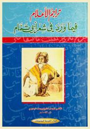  تراجم الأعلام فيما ورد في شعر أبي تمام مع تعليق حواشيه بالشر، والنقد، وتحليل ما ورد به من شخصيات الإفاضة فيما أشير إليه من تاريخ وأدب، وضبط للشعر المروي والمفاضلة بين رواياته