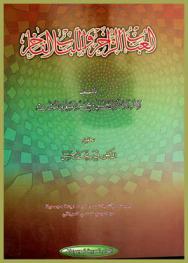 العباب الزاخر واللباب الفاخر