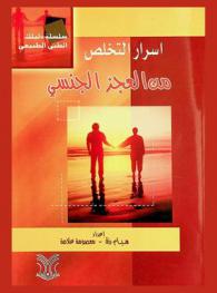  أسرار التخلص من العجز الجنسي