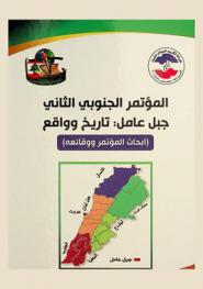  المؤتمر الجنوبي الثاني : جبل عامل : تاريخ وواقع : (أبحاث المؤتمر ووقائعه)