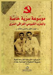  موسوعة سرية خاصة بالحزب الشيوعي العراقي السري