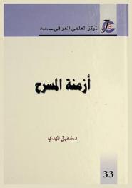 أزمنة المسرح