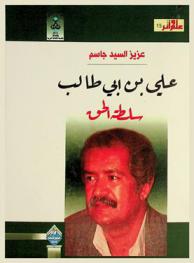  علي بن أبي طالب : سلطة الحق