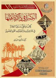  البصرة في ذاكرة أهلها : كتاب توثيقي يتناول البصرة في ثلاثينيات وأربعينيات القرن العشرين