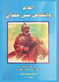  أعلام وأشخاص بني حمدان