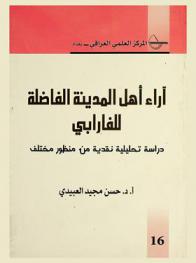  آراء أهل المدينة الفاضلة للفارابي : دراسة تحليلية نقدية من منظور مختلف