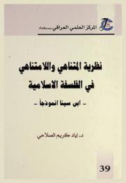 نظرية المتناهي واللامتناهي في الفلسفة الإسلامية : -ابن سينا أنموذجا-