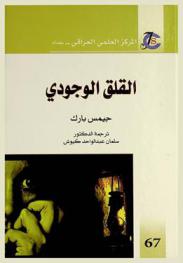  القلق الوجودي