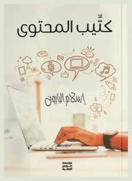  كتيب المحتوى الرقمي : طريقك لاحتراف صناعة المحتوى للمواقع والتطبيقات