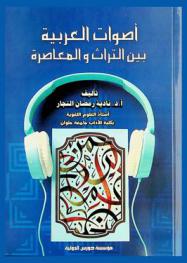 أصوات العربية بين التراث والمعاصرة