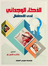  الذكاء الوجداني لدى الأطفال : نظرياته-قياسه-تنميته