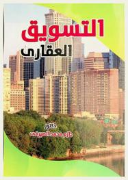  التسويق العقاري