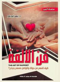  فن الألفة = The art of rapport : كيف تفهم من حولك وتتواصل معهم بنجاح ؟
