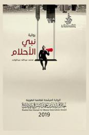 نبي الأحلام : رواية