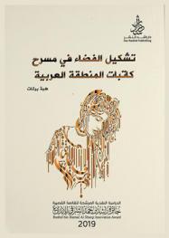  تشكيل الفضاء في مسرح كاتبات المنطقة العربية : (دراسة مقارنة في عمليات بناء الهوية الأنثوية)