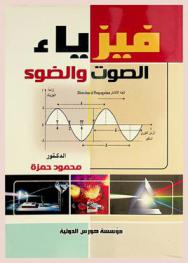  فيزياء الصوت والضوء