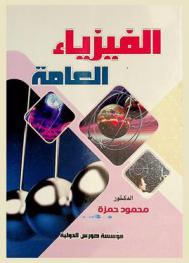  الفيزياء العامة