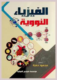الفيزياء النووية