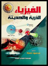 الفيزياء الذرية والحديثة