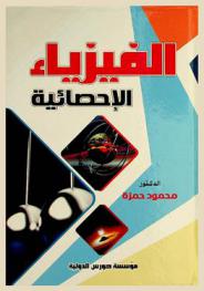  الفيزياء الإحصائية = Statistical Physics