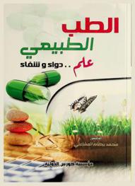  الطب الطبيعي : علم دواء وشفاء