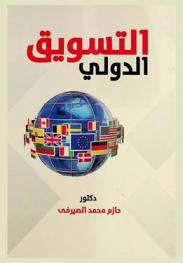  التسويق الدولي