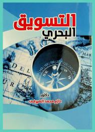  التسويق البحري