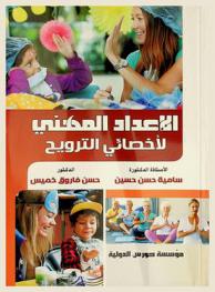 الإعداد المهني لأخصاني الترويح