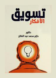  تسويق الأفكار