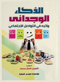  الذكاء الوجداني وأثره في التواصل الاجتماعي