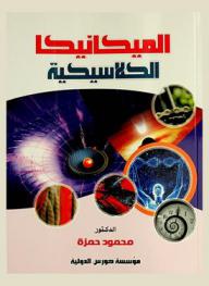  الميكانيكا الكلاسيكية