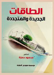  الطاقات الجديدة والمتجددة