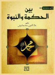  بين الحكمة والنبوة : \دراسة قرآنية\
