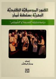  الفنون الموسيقية التقليدية البحرية بسلطنة عمان : دراسة تحيلية \للمديمة\ و\الشوباني\
