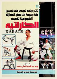  تأثير برنامج تدريبي على تحسين دقة وسرعة أداء بعض المهارات الهجومية للاعبي الكاراتيه