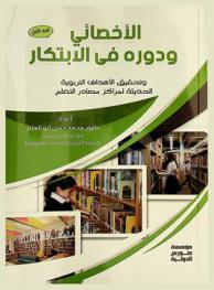  الأخصائي ودوره في الابتكار وتحقيق الأهداف التربوية الحديثة لمراكز مصادر التعليم