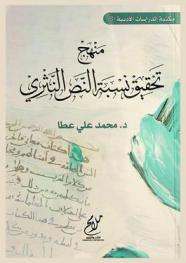 منهج تحقيق نسبة النص النثري