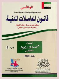 الوافي لتشريعات وأحكام الإمارات العربية المتحدة : قانون المعاملات المدنية معلقا عليه بأحدث أحكام القضاء : (اتحادية عليا-تمييز-نقض)