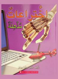  اختراعات مذهلة