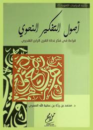  أصول التفكير النحوي : قراءة في فكر نحاة القرن الرابع الهجري