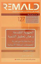  الجهوية المتقدمة ورهان تحقيق التنمية : دراسة مقارنة مع تجربة المجموعات المستقلة الإسبانية