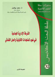  الشرطة الإدارية الجماعية في ضوء المستجدات القانونية والعمل القضائي
