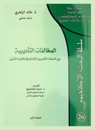 المخالفات التأديبية بين السلطة التقديرية للإدارة وإشكالية التقنين