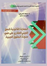 الحماية القانونية للحق العيني العقاري على ضوء مدونة الحقوق العينية