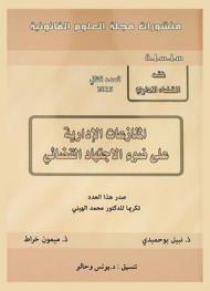  المنازعات الإدارية على ضوء الاجتهاد القضائي