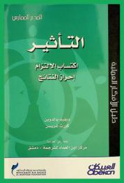  التأثير : اكتساب الالتزام وإحراز النتائج