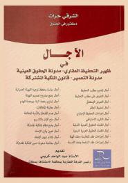  الآجال في ظهير التحفيظ العقاري : مدونة الحقوق العينية، مدونة التعمير، قانون الملكية المشتركة